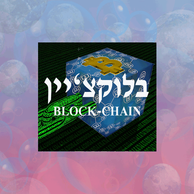 בלוקצ’יין