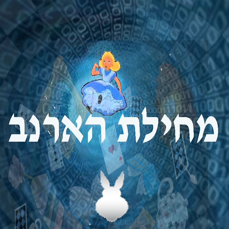 מחילת הארנב