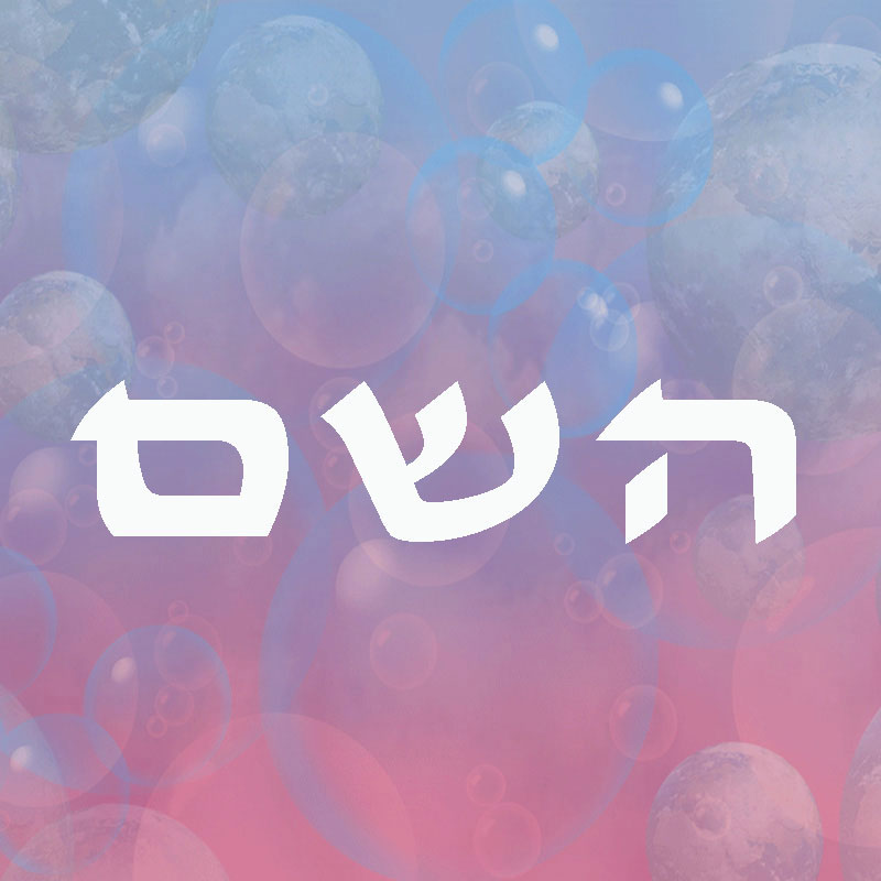 השם