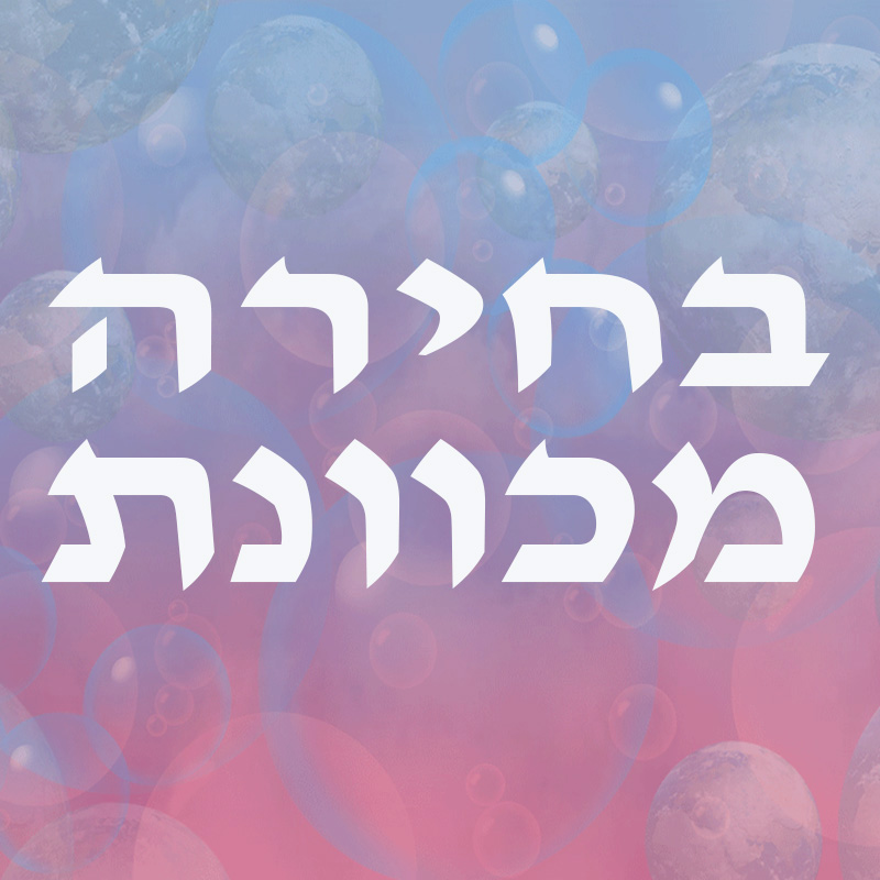 בחירה מכוונת