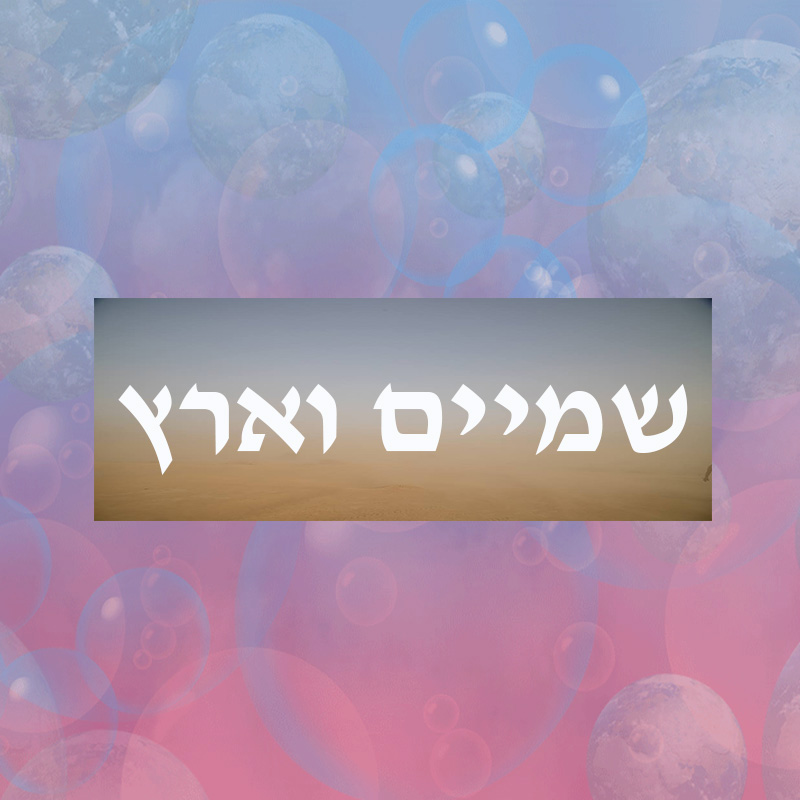 שמיים וארץ