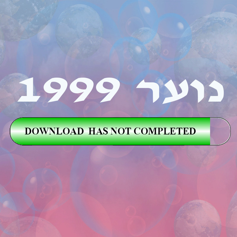 נוער 1999