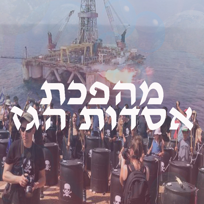 מהפכת אסדות הגז