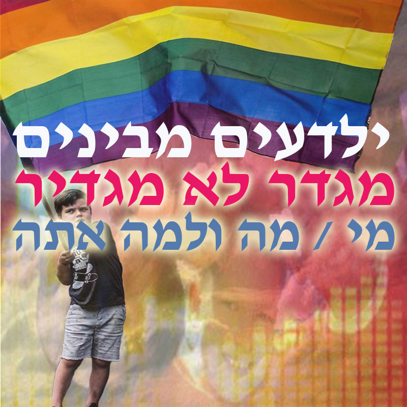 ילדעים מבינים : מגדר לא מגדיר מי/מה ולמה אתה