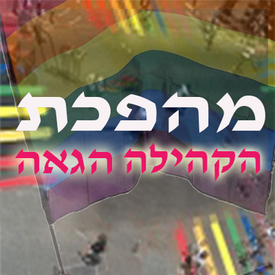מהפכת הלהט”בים – הקהילה הגאה