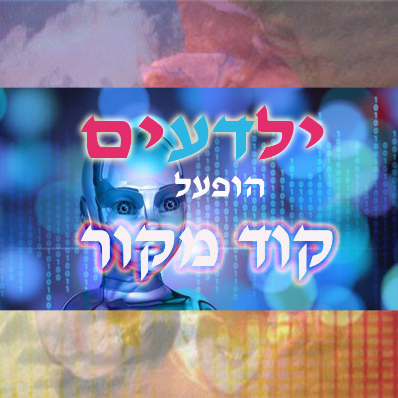 ילדעים , נוער  : הופעל קוד מקור