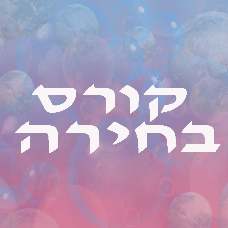 קורס בחירה