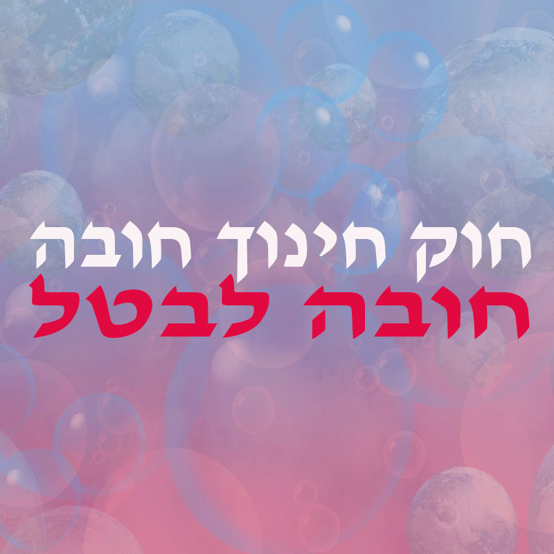 חוק חינוך חובה – חובה לבטל