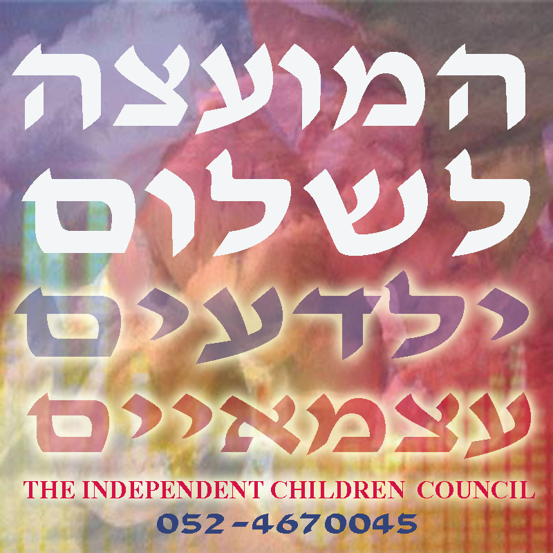המועצה לשלום ילדעים עצמאיים