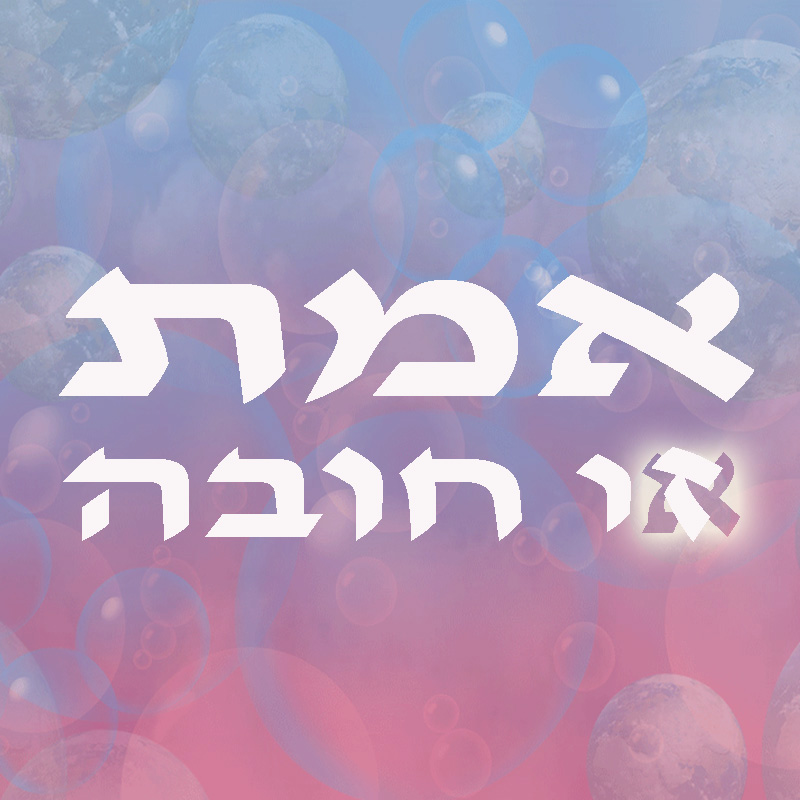 אמת זו חובה