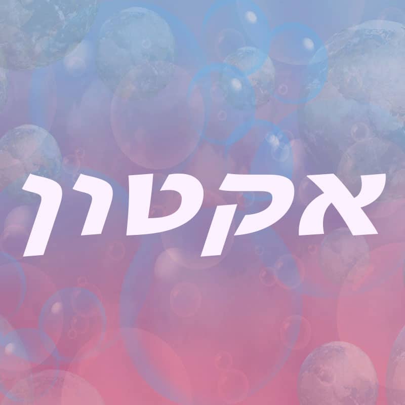 אקטון