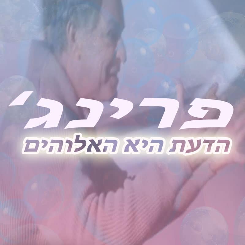 פרינג FRING על הקצה