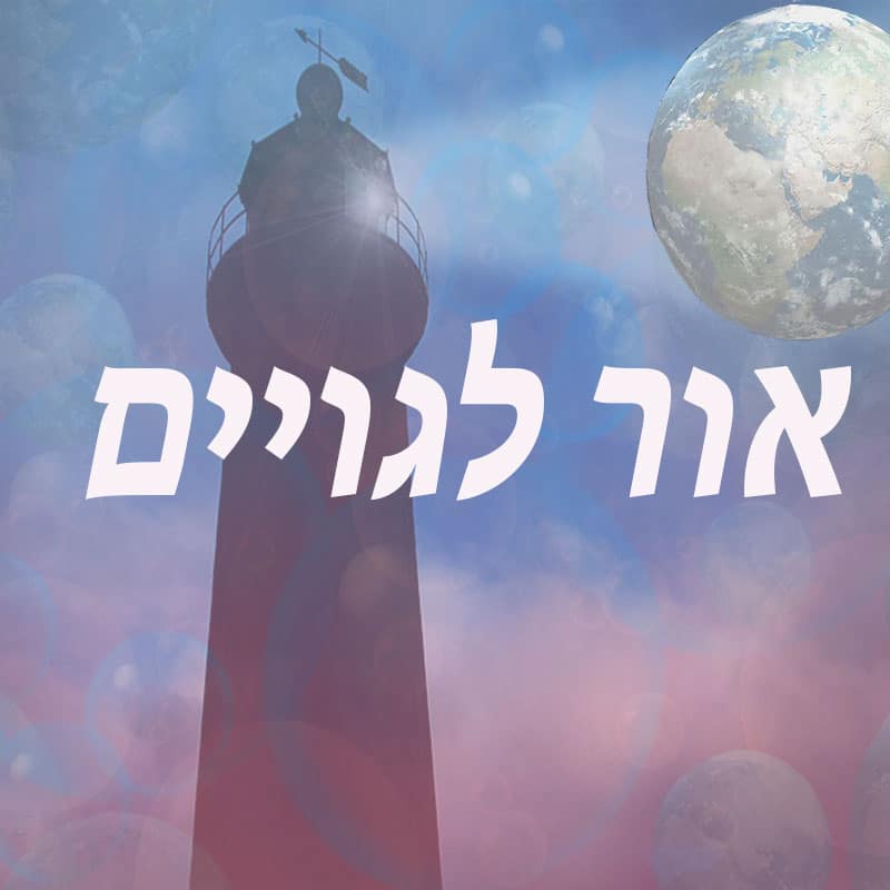 אור לגויים