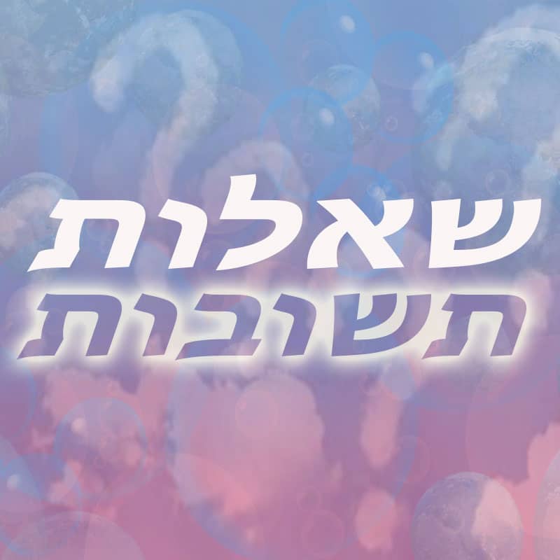 שאלות ותשובות