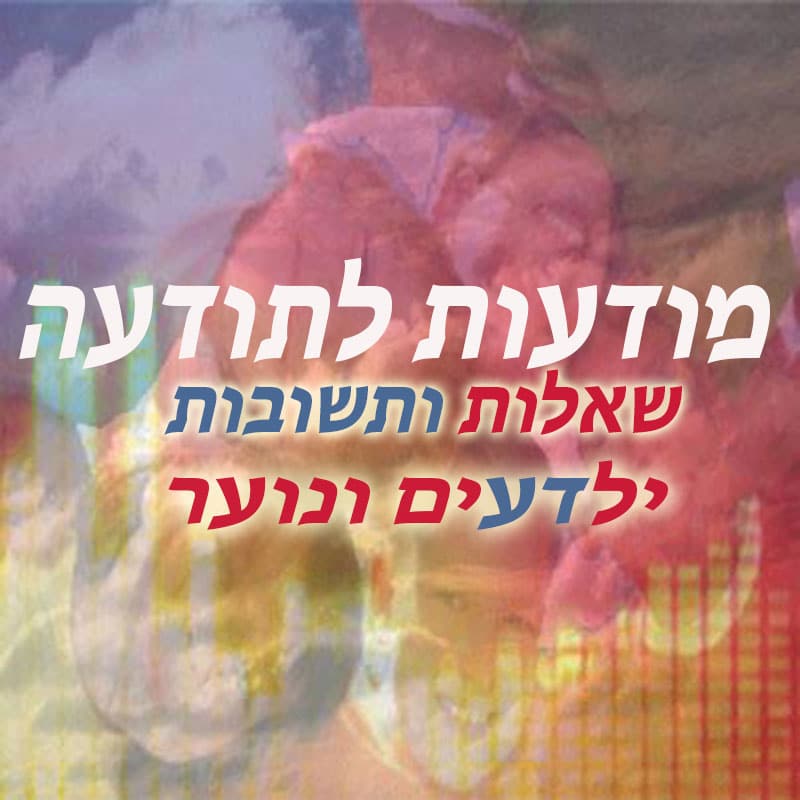מודעות לתודעה :שאלות ותשובות ילדעים ונוער