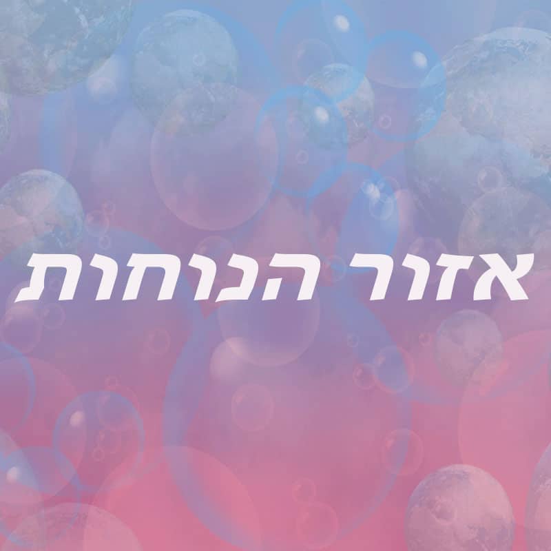 יציאה אזור הנוחות