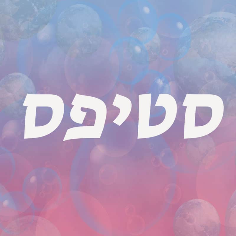 סטיפס