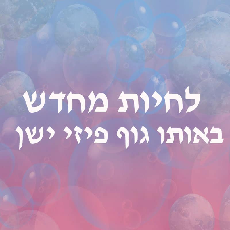 להיוולד לגלגול חיים חדש באותו גוף פיזי ישן