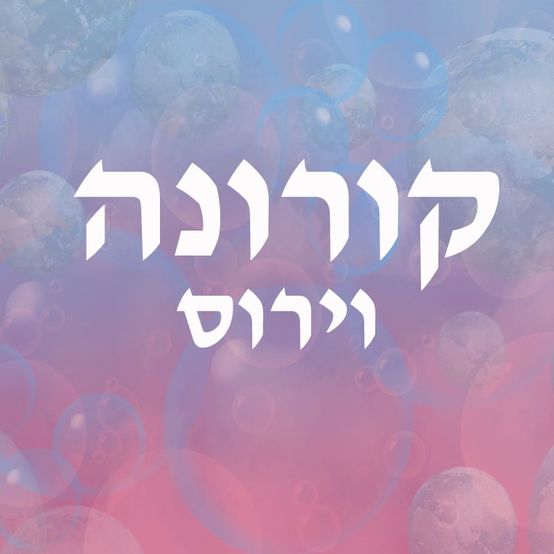 קורונה וירוס